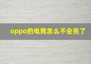 oppo的电筒怎么不会亮了