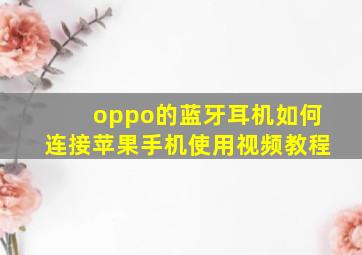 oppo的蓝牙耳机如何连接苹果手机使用视频教程