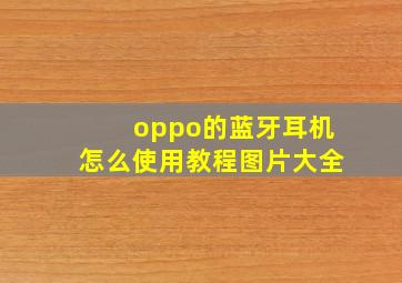 oppo的蓝牙耳机怎么使用教程图片大全