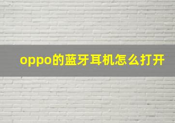 oppo的蓝牙耳机怎么打开