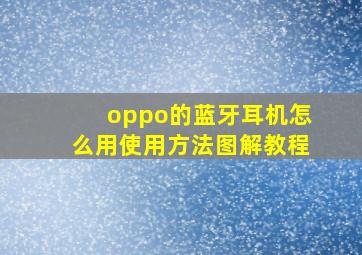 oppo的蓝牙耳机怎么用使用方法图解教程