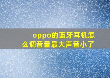 oppo的蓝牙耳机怎么调音量最大声音小了