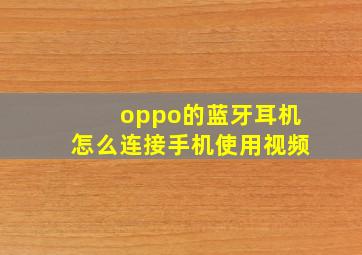 oppo的蓝牙耳机怎么连接手机使用视频