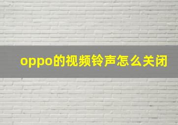 oppo的视频铃声怎么关闭