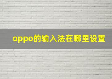 oppo的输入法在哪里设置