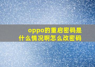 oppo的重启密码是什么情况啊怎么改密码