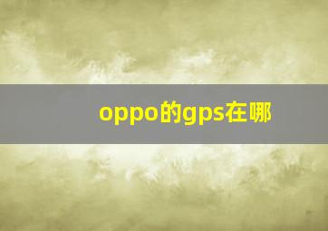 oppo的gps在哪