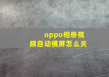 oppo相册视频自动横屏怎么关