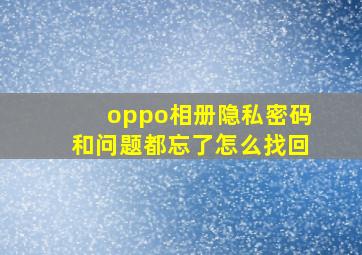 oppo相册隐私密码和问题都忘了怎么找回