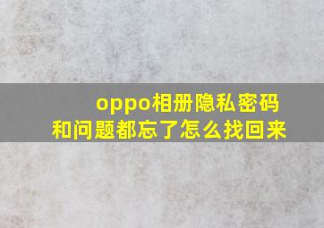 oppo相册隐私密码和问题都忘了怎么找回来