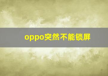 oppo突然不能锁屏