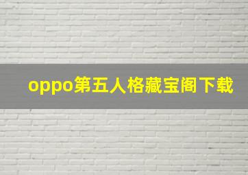 oppo第五人格藏宝阁下载