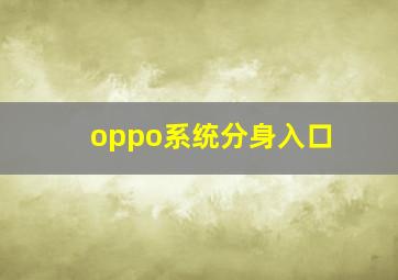 oppo系统分身入口