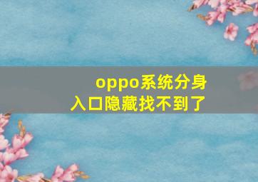 oppo系统分身入口隐藏找不到了