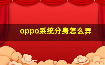 oppo系统分身怎么弄