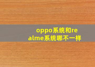 oppo系统和realme系统哪不一样