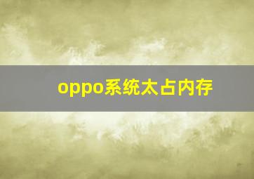 oppo系统太占内存