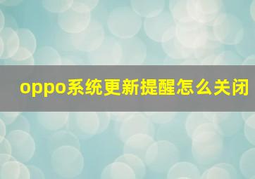 oppo系统更新提醒怎么关闭