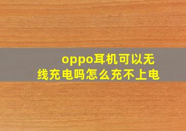 oppo耳机可以无线充电吗怎么充不上电