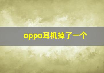 oppo耳机掉了一个