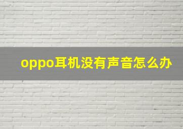 oppo耳机没有声音怎么办