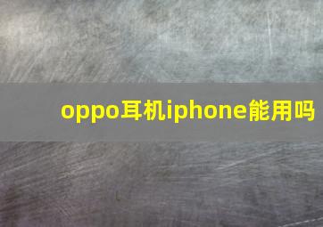 oppo耳机iphone能用吗