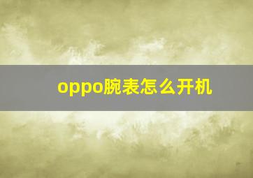 oppo腕表怎么开机