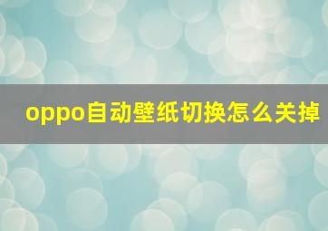 oppo自动壁纸切换怎么关掉