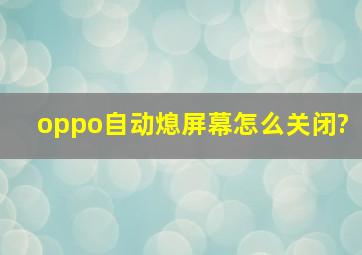 oppo自动熄屏幕怎么关闭?