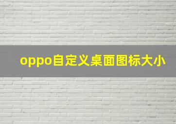 oppo自定义桌面图标大小