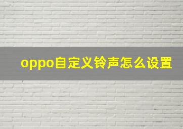 oppo自定义铃声怎么设置