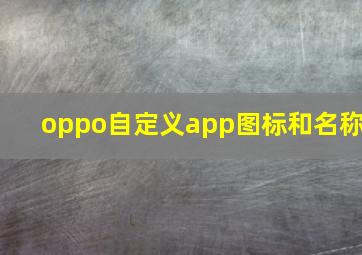 oppo自定义app图标和名称