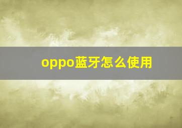 oppo蓝牙怎么使用