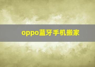 oppo蓝牙手机搬家