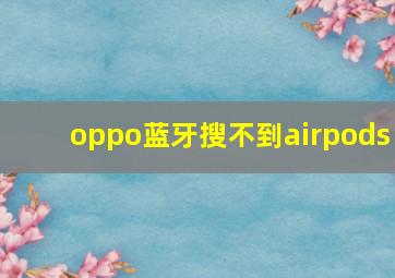 oppo蓝牙搜不到airpods