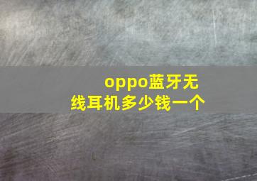 oppo蓝牙无线耳机多少钱一个