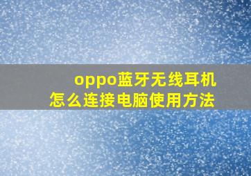 oppo蓝牙无线耳机怎么连接电脑使用方法