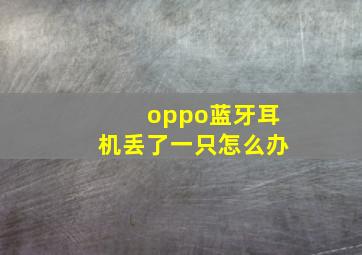 oppo蓝牙耳机丢了一只怎么办