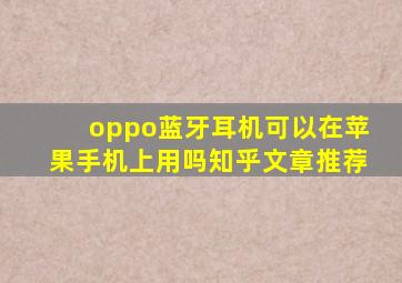 oppo蓝牙耳机可以在苹果手机上用吗知乎文章推荐