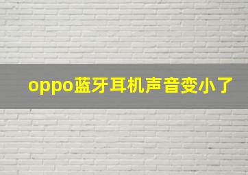 oppo蓝牙耳机声音变小了