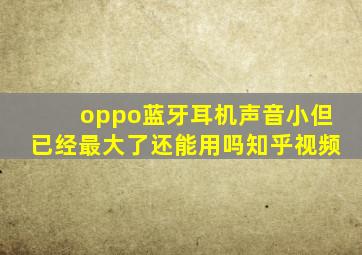 oppo蓝牙耳机声音小但已经最大了还能用吗知乎视频