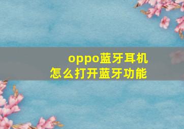 oppo蓝牙耳机怎么打开蓝牙功能