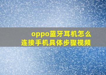 oppo蓝牙耳机怎么连接手机具体步骤视频