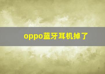 oppo蓝牙耳机掉了