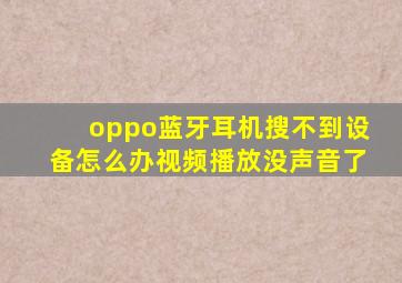 oppo蓝牙耳机搜不到设备怎么办视频播放没声音了