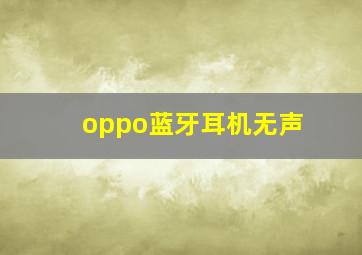 oppo蓝牙耳机无声