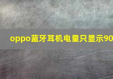 oppo蓝牙耳机电量只显示90