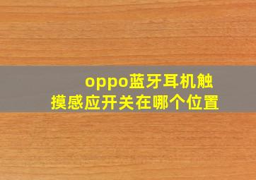 oppo蓝牙耳机触摸感应开关在哪个位置