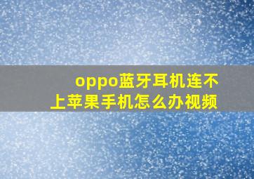 oppo蓝牙耳机连不上苹果手机怎么办视频