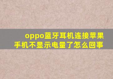 oppo蓝牙耳机连接苹果手机不显示电量了怎么回事